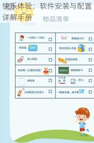 快乐体验：软件安装与配置详解手册