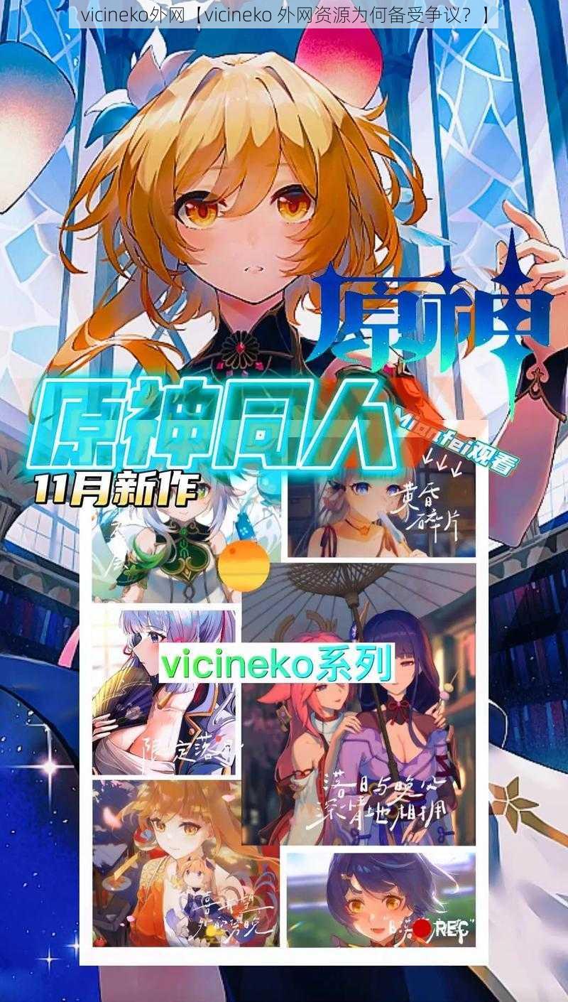 vicineko外网【vicineko 外网资源为何备受争议？】