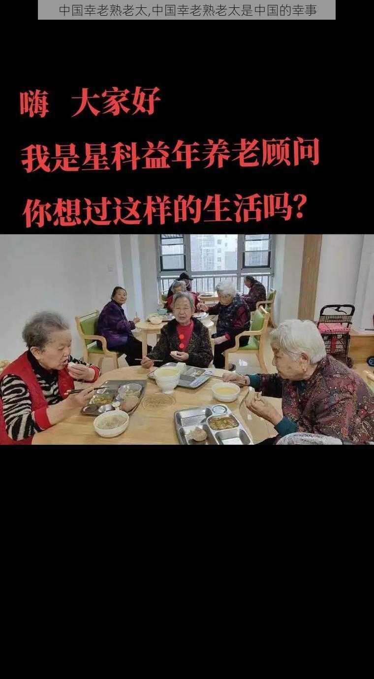 中国幸老熟老太,中国幸老熟老太是中国的幸事