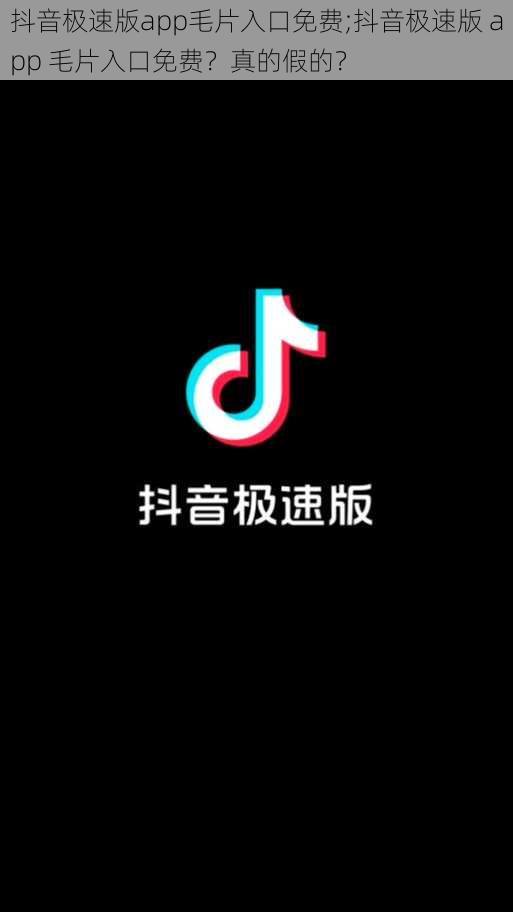 抖音极速版app毛片入口免费;抖音极速版 app 毛片入口免费？真的假的？