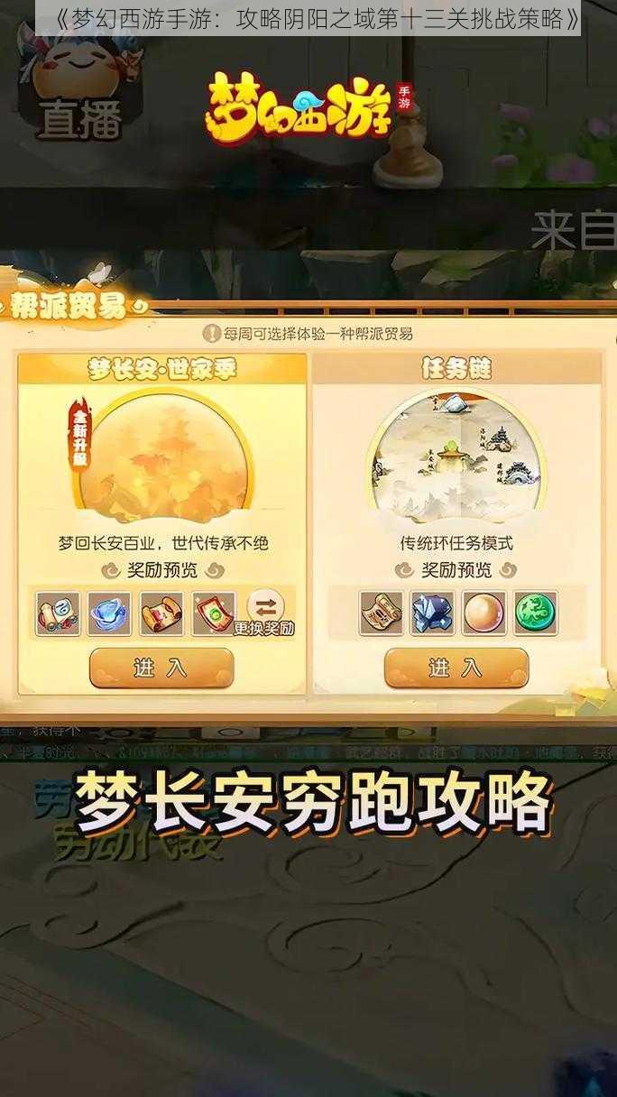 《梦幻西游手游：攻略阴阳之域第十三关挑战策略》