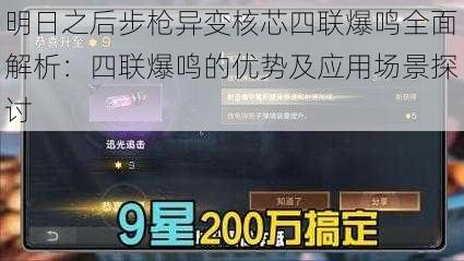 明日之后步枪异变核芯四联爆鸣全面解析：四联爆鸣的优势及应用场景探讨