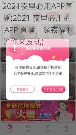 2021夜里必用APP直播(2021 夜里必用的 APP 直播，深夜福利等你来发现)