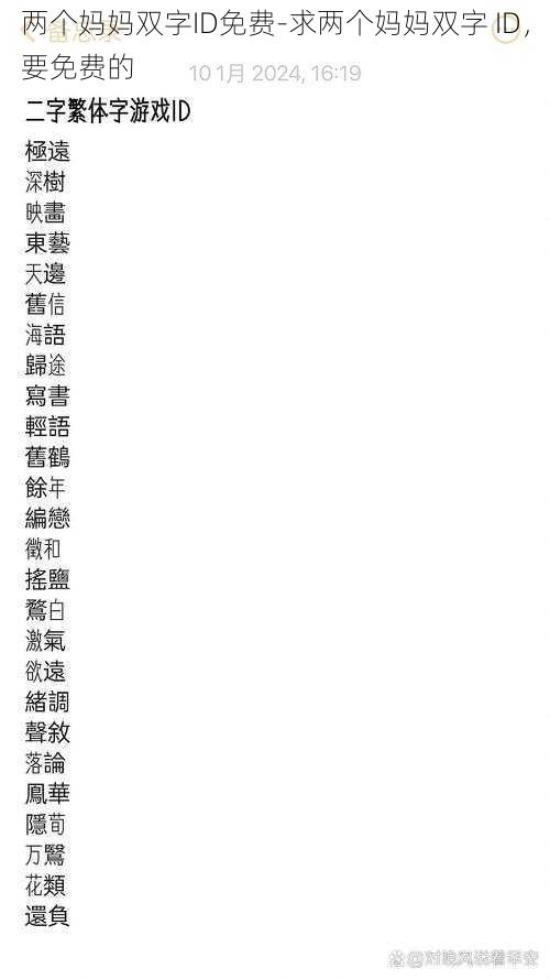 两个妈妈双字ID免费-求两个妈妈双字 ID，要免费的