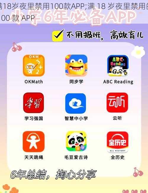 满18岁夜里禁用100款APP;满 18 岁夜里禁用的 100 款 APP