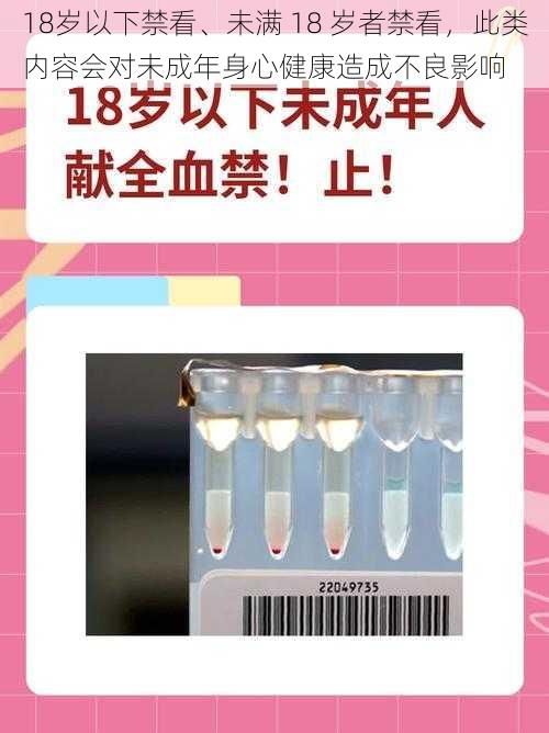 18岁以下禁看、未满 18 岁者禁看，此类内容会对未成年身心健康造成不良影响