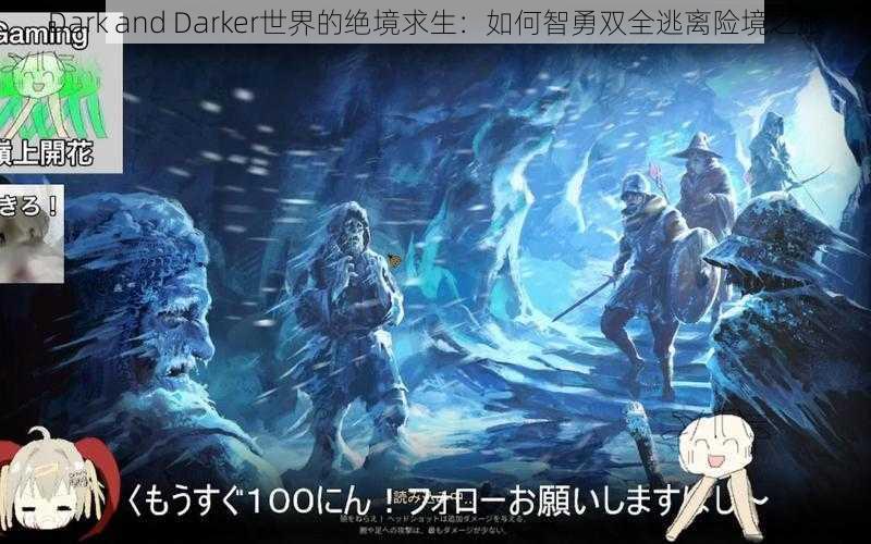 Dark and Darker世界的绝境求生：如何智勇双全逃离险境之旅