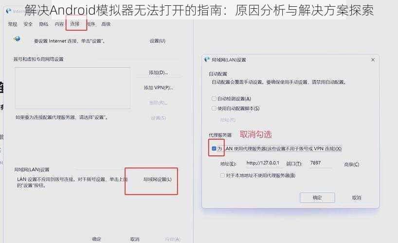 解决Android模拟器无法打开的指南：原因分析与解决方案探索