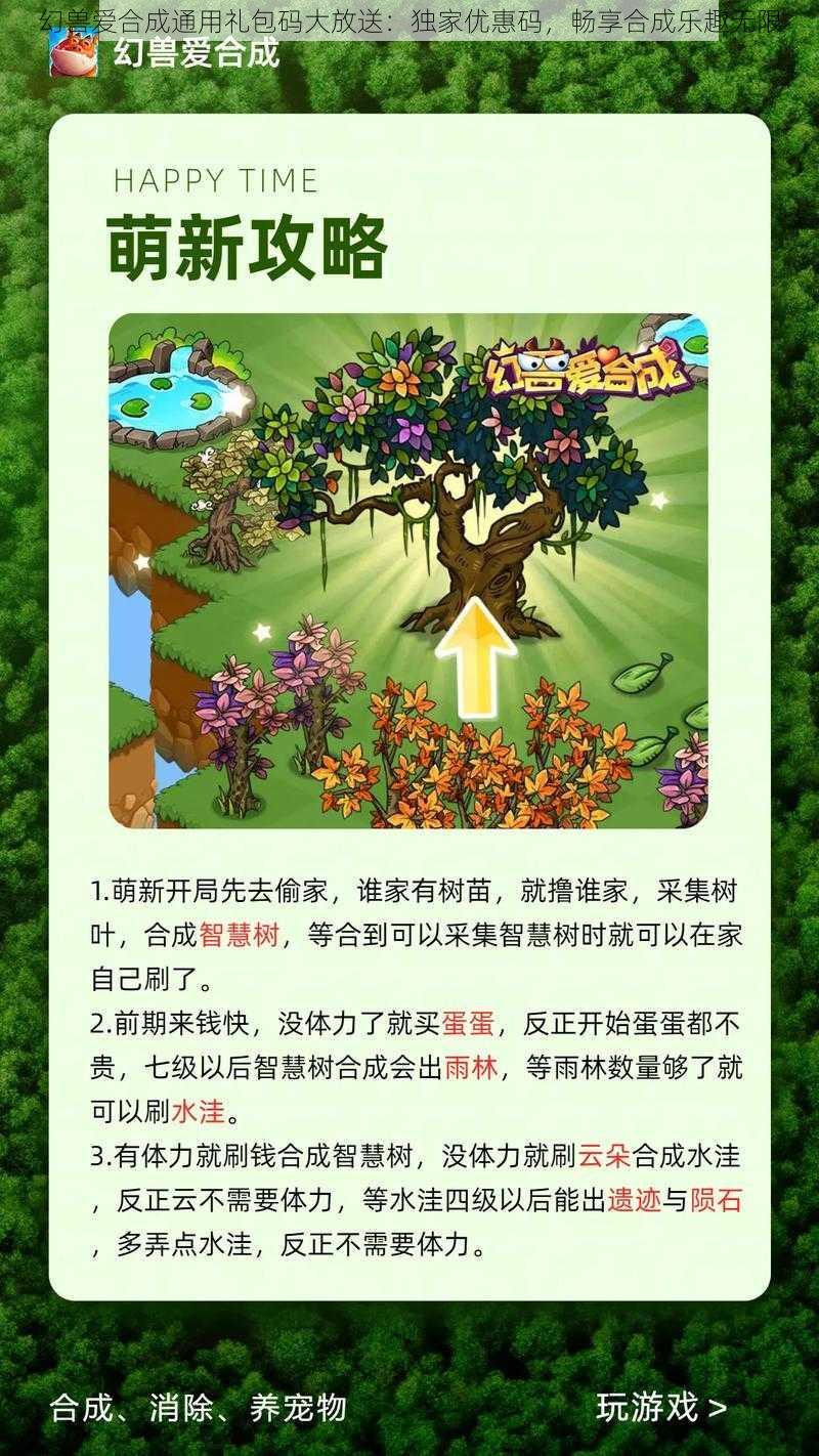 幻兽爱合成通用礼包码大放送：独家优惠码，畅享合成乐趣无限