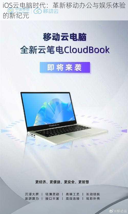 iOS云电脑时代：革新移动办公与娱乐体验的新纪元