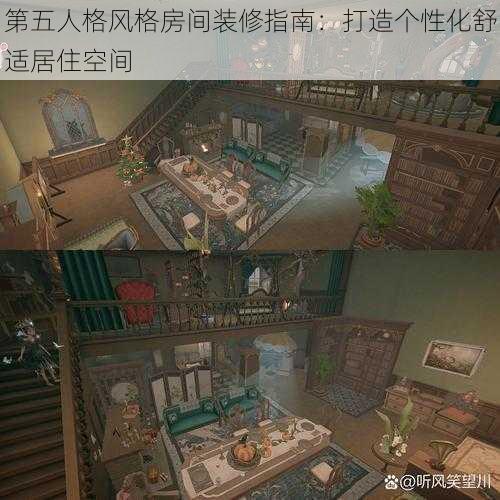 第五人格风格房间装修指南：打造个性化舒适居住空间