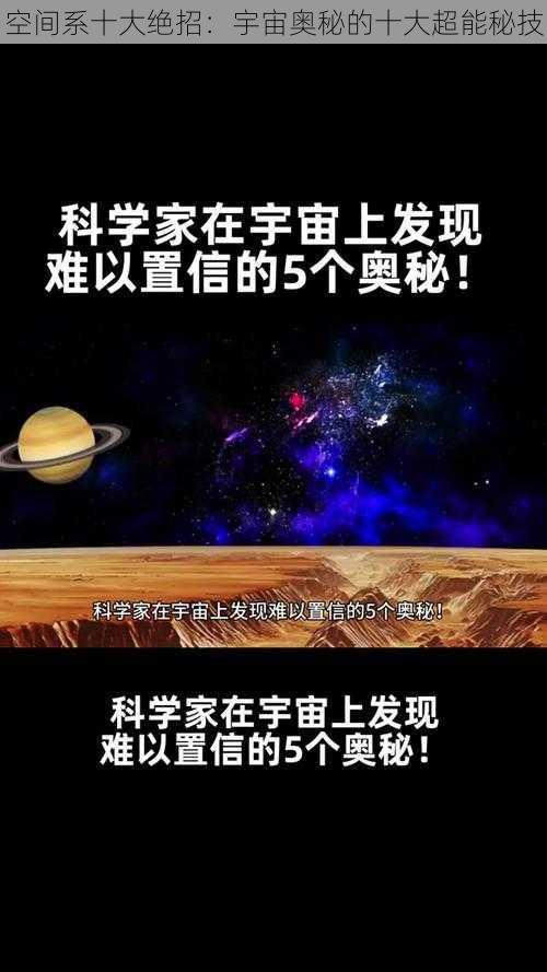 空间系十大绝招：宇宙奥秘的十大超能秘技