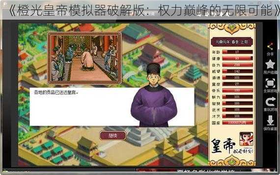 《橙光皇帝模拟器破解版：权力巅峰的无限可能》