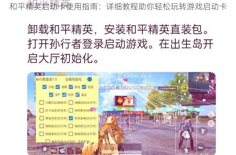 和平精英启动卡使用指南：详细教程助你轻松玩转游戏启动卡