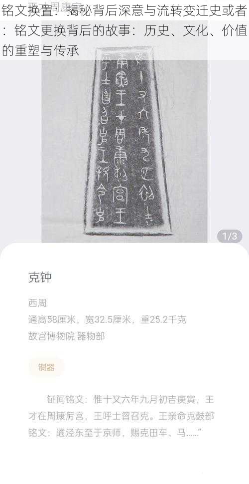 铭文换置：揭秘背后深意与流转变迁史或者：铭文更换背后的故事：历史、文化、价值的重塑与传承