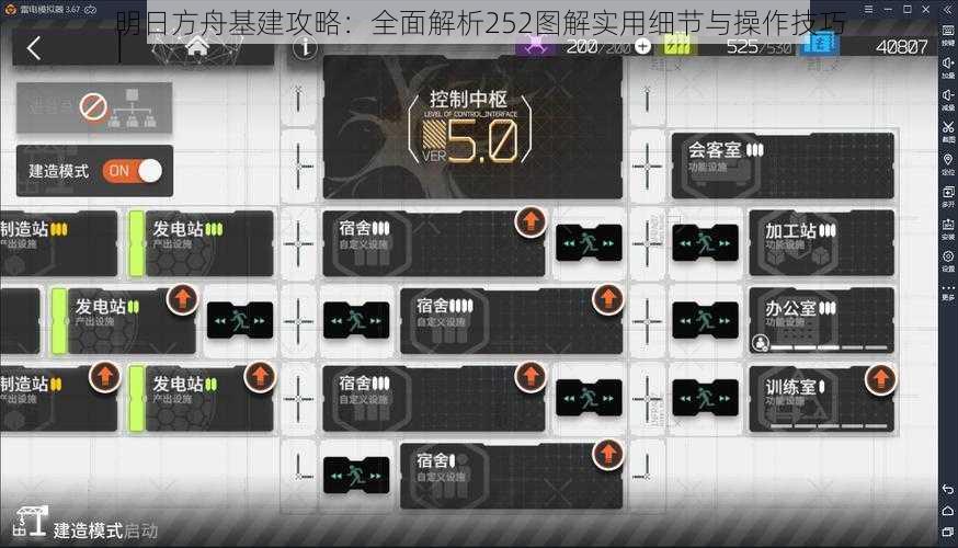 明日方舟基建攻略：全面解析252图解实用细节与操作技巧