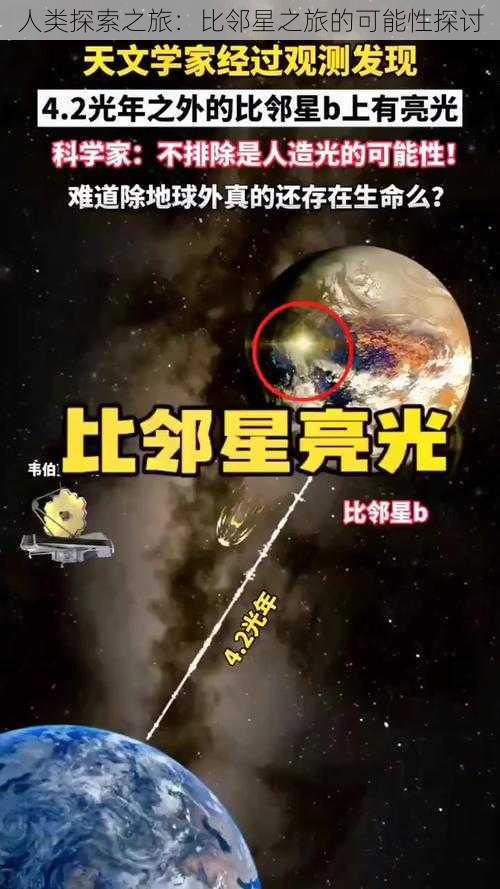 人类探索之旅：比邻星之旅的可能性探讨