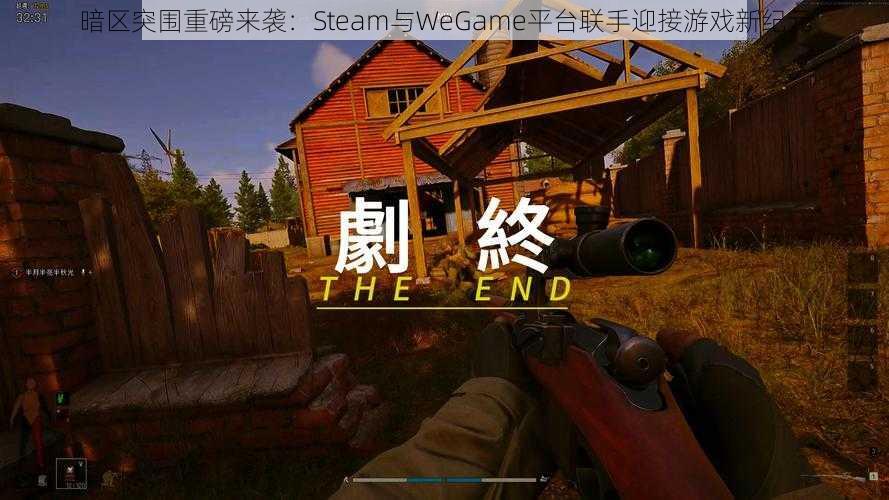 暗区突围重磅来袭：Steam与WeGame平台联手迎接游戏新纪元