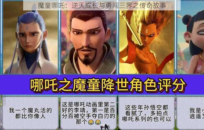 魔童哪吒：逆天成长与勇闯三界之传奇故事