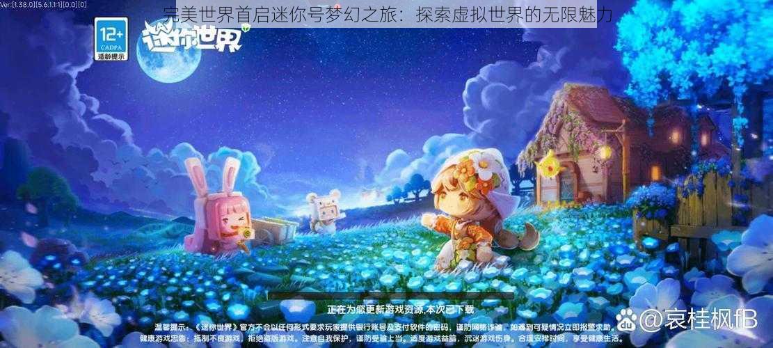 完美世界首启迷你号梦幻之旅：探索虚拟世界的无限魅力