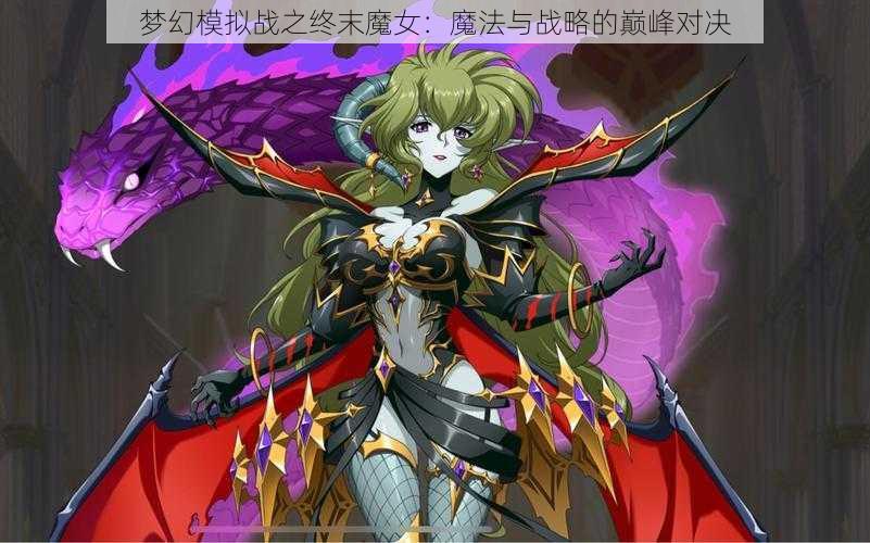 梦幻模拟战之终末魔女：魔法与战略的巅峰对决