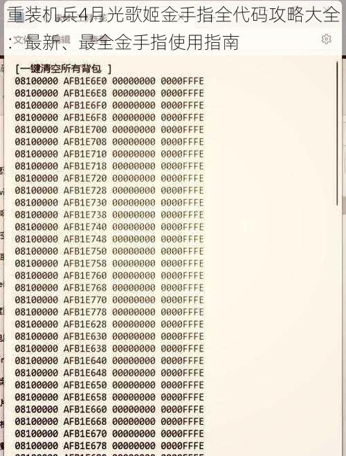 重装机兵4月光歌姬金手指全代码攻略大全：最新、最全金手指使用指南