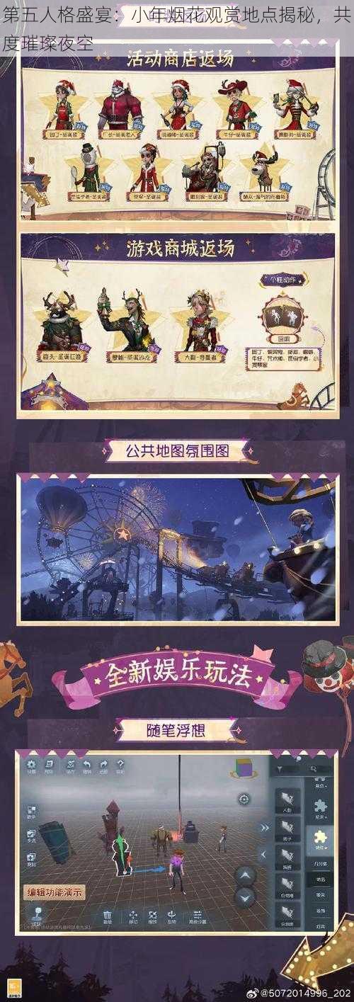 第五人格盛宴：小年烟花观赏地点揭秘，共度璀璨夜空