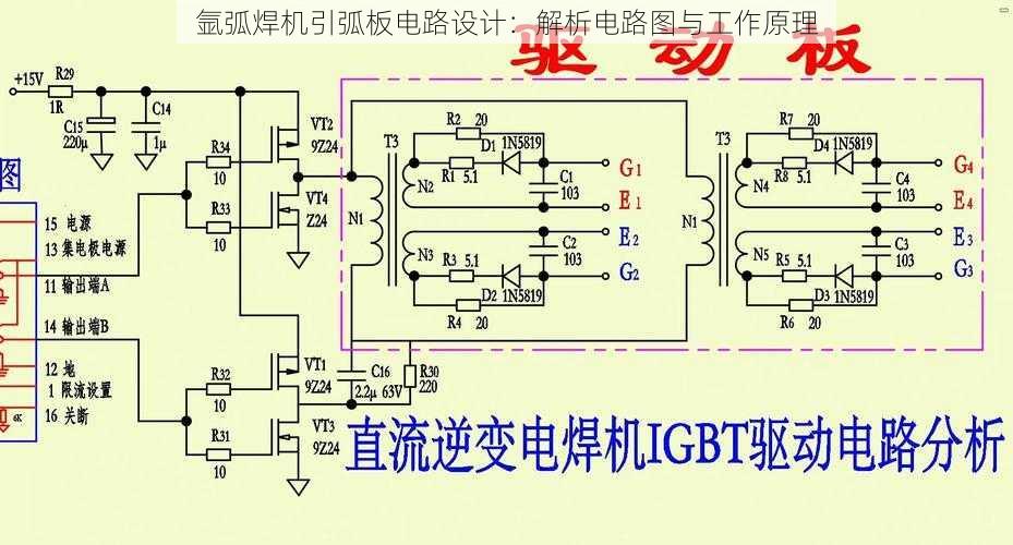 氩弧焊机引弧板电路设计：解析电路图与工作原理