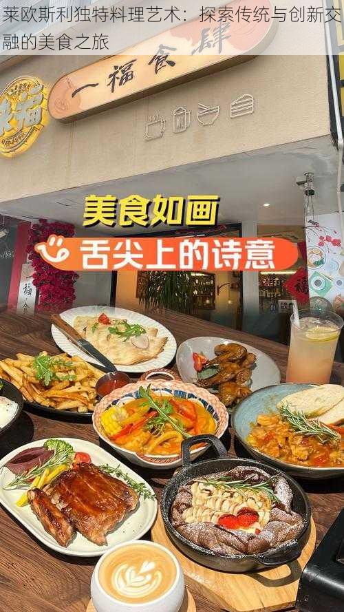 莱欧斯利独特料理艺术：探索传统与创新交融的美食之旅