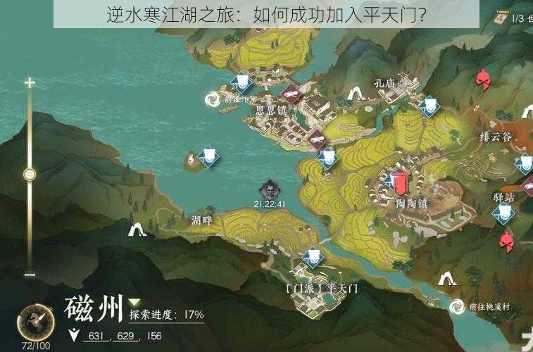 逆水寒江湖之旅：如何成功加入平天门？