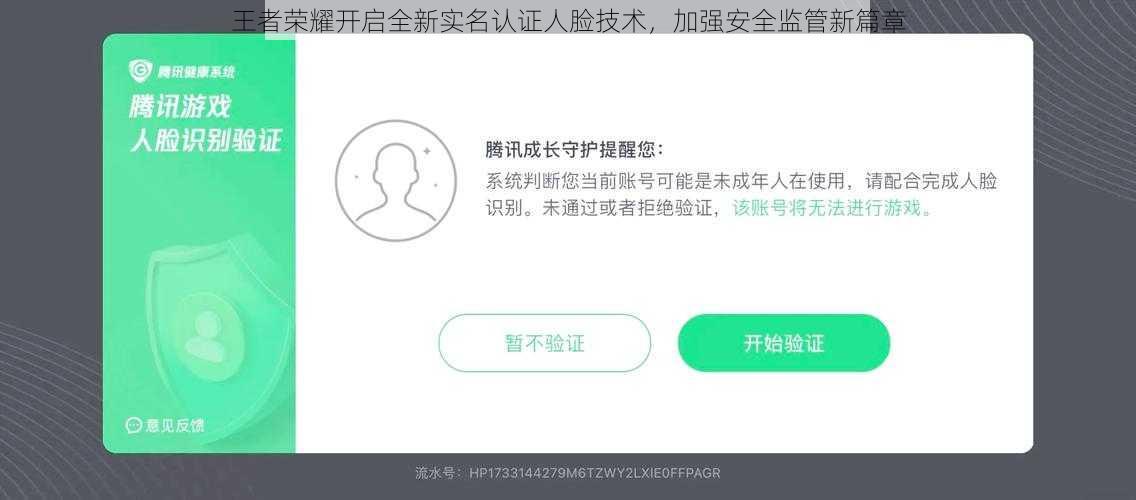 王者荣耀开启全新实名认证人脸技术，加强安全监管新篇章