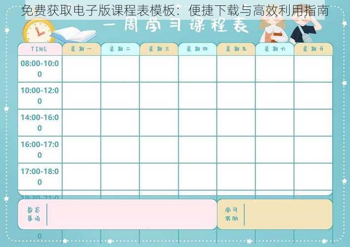 免费获取电子版课程表模板：便捷下载与高效利用指南
