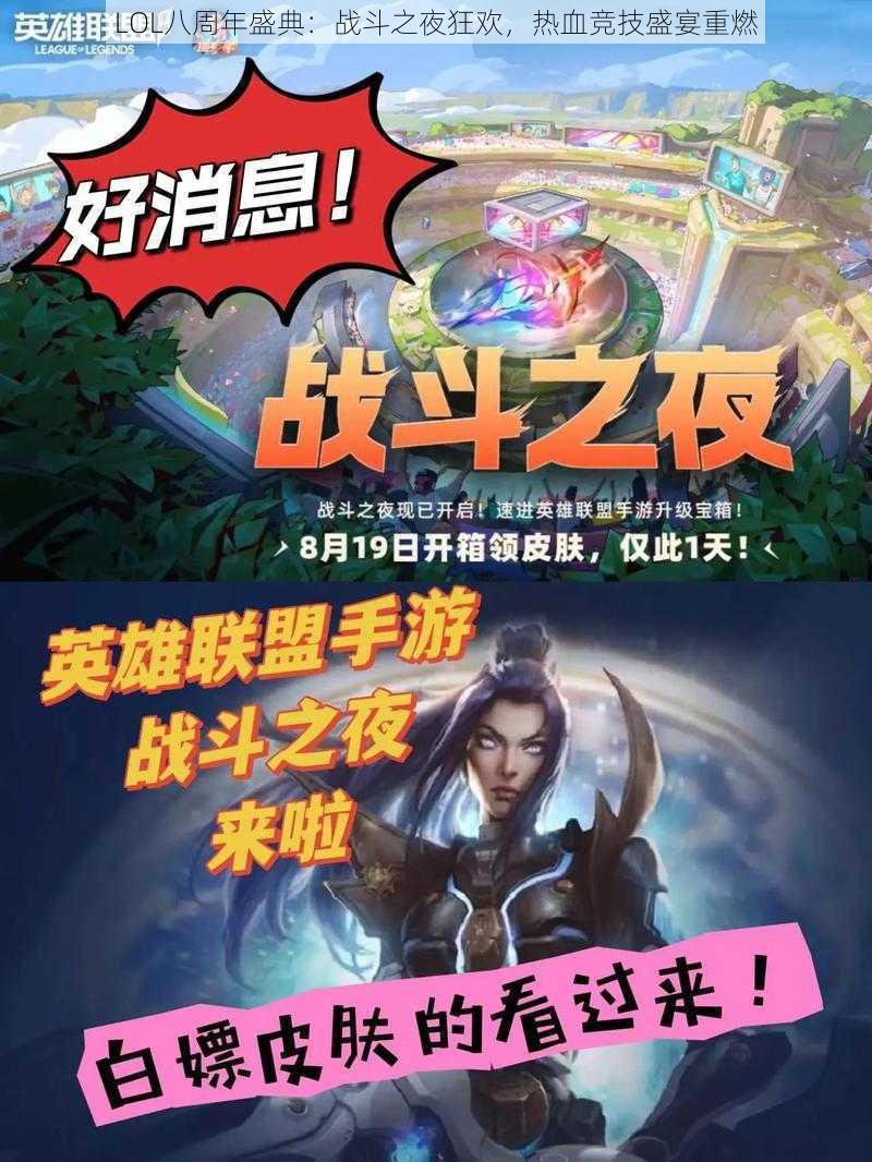 LOL八周年盛典：战斗之夜狂欢，热血竞技盛宴重燃