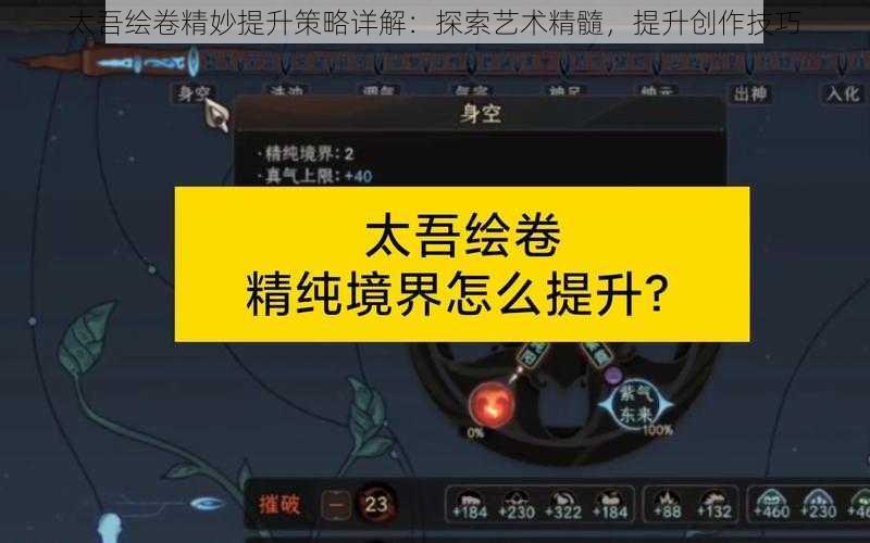 太吾绘卷精妙提升策略详解：探索艺术精髓，提升创作技巧