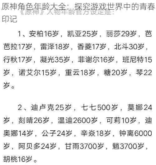 原神角色年龄大全：探究游戏世界中的青春印记