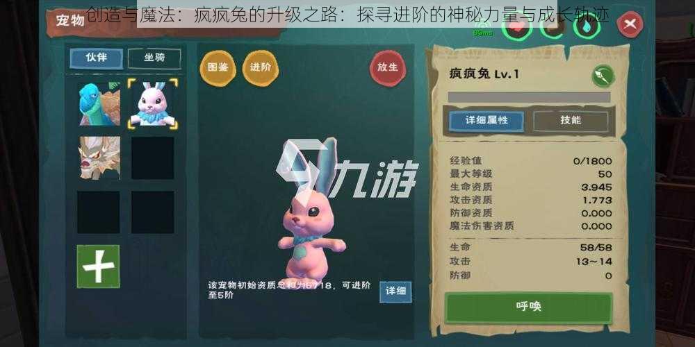 创造与魔法：疯疯兔的升级之路：探寻进阶的神秘力量与成长轨迹