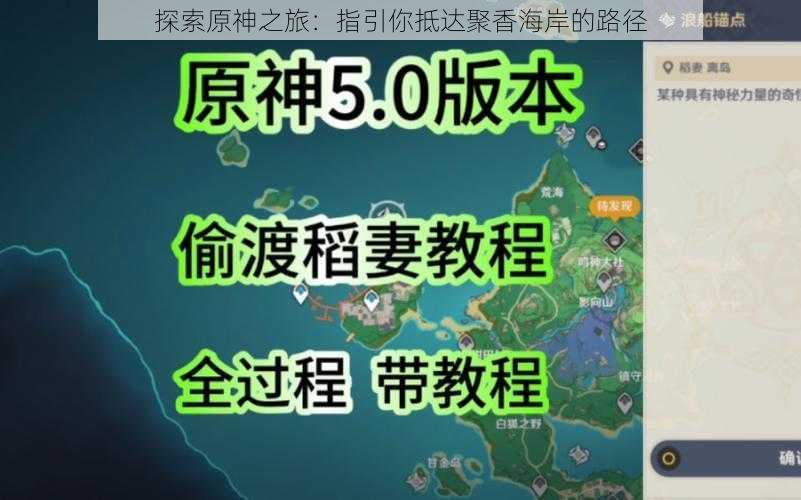 探索原神之旅：指引你抵达聚香海岸的路径