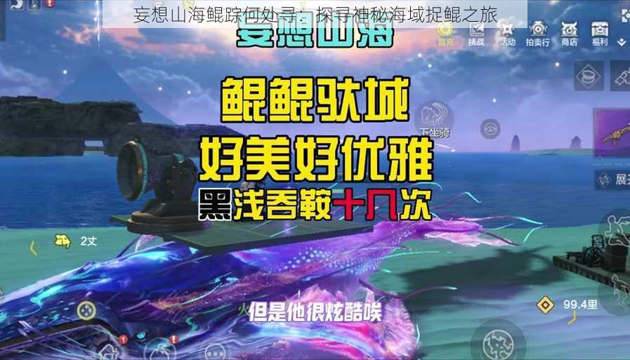 妄想山海鲲踪何处寻：探寻神秘海域捉鲲之旅