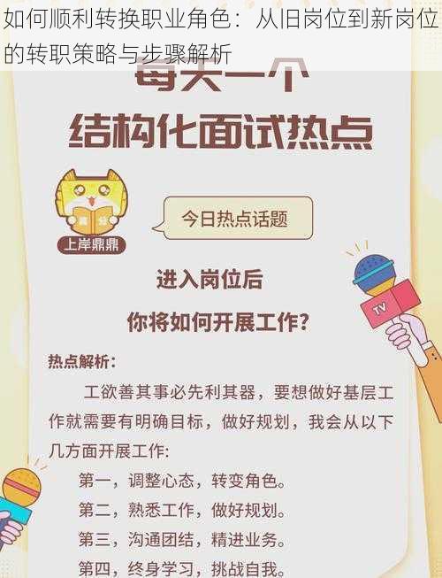 如何顺利转换职业角色：从旧岗位到新岗位的转职策略与步骤解析