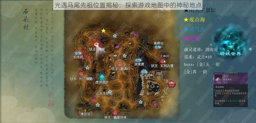 光遇马尾先祖位置揭秘：探索游戏地图中的神秘地点