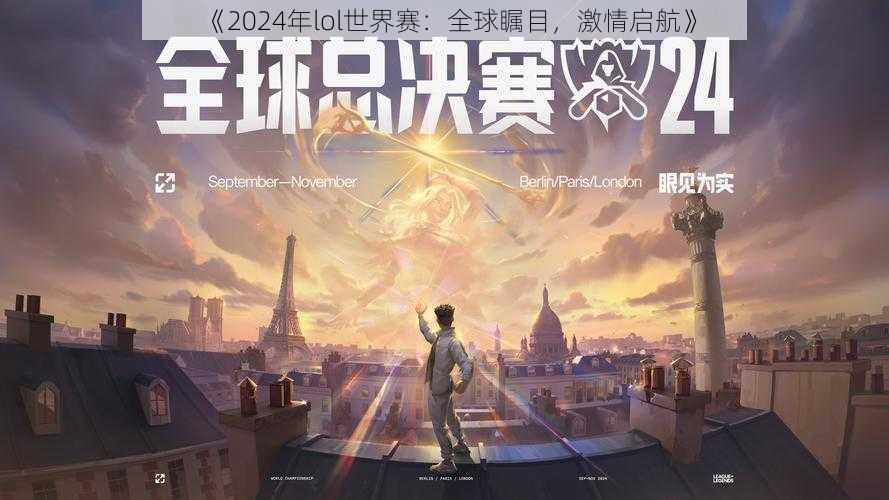 《2024年lol世界赛：全球瞩目，激情启航》