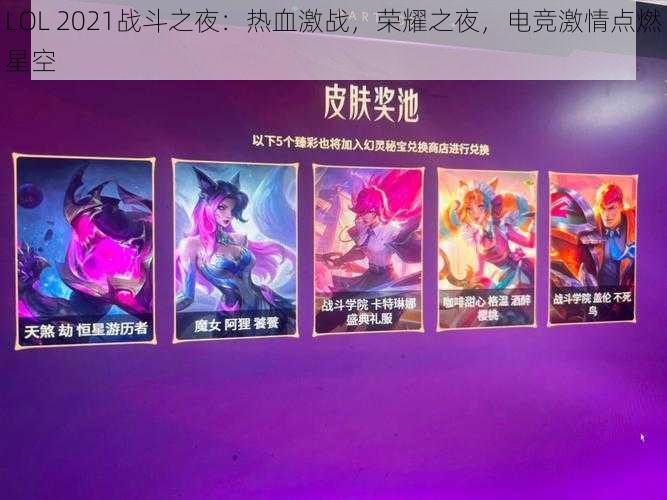 LOL 2021战斗之夜：热血激战，荣耀之夜，电竞激情点燃星空