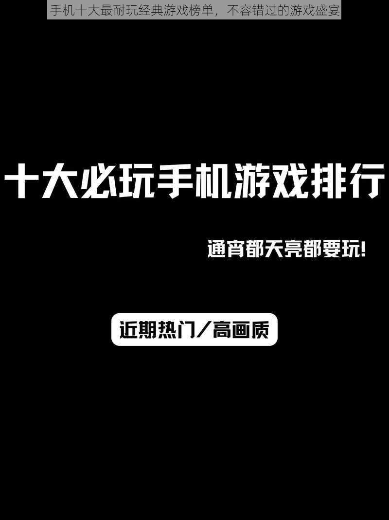 手机十大最耐玩经典游戏榜单，不容错过的游戏盛宴