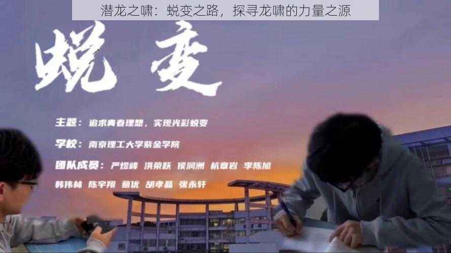 潜龙之啸：蜕变之路，探寻龙啸的力量之源