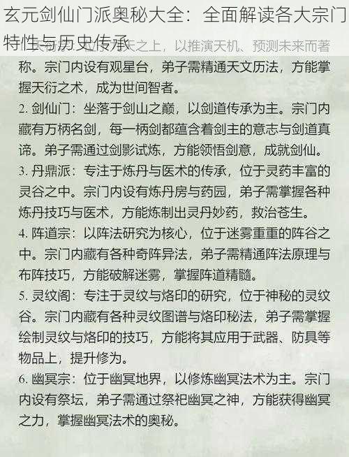 玄元剑仙门派奥秘大全：全面解读各大宗门特性与历史传承