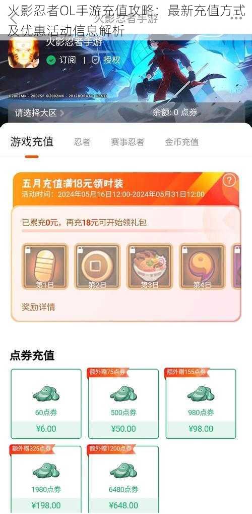 火影忍者OL手游充值攻略：最新充值方式及优惠活动信息解析
