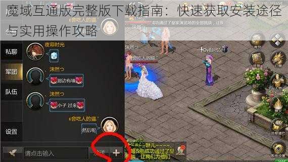 魔域互通版完整版下载指南：快速获取安装途径与实用操作攻略