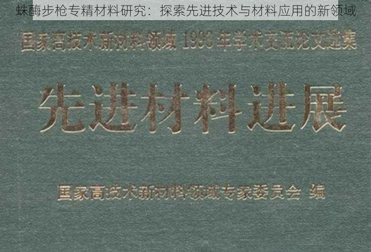 蛛酶步枪专精材料研究：探索先进技术与材料应用的新领域