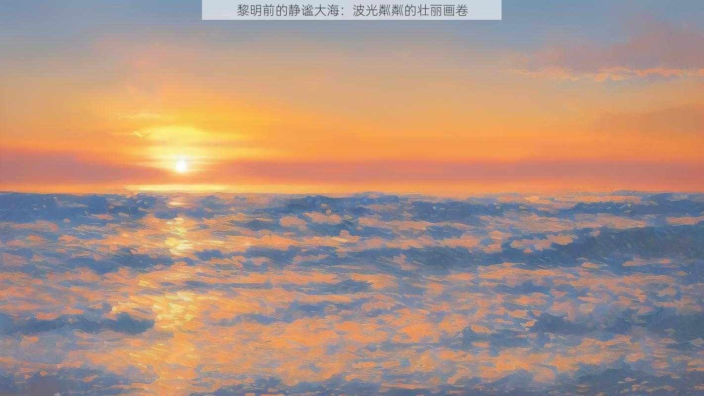 黎明前的静谧大海：波光粼粼的壮丽画卷