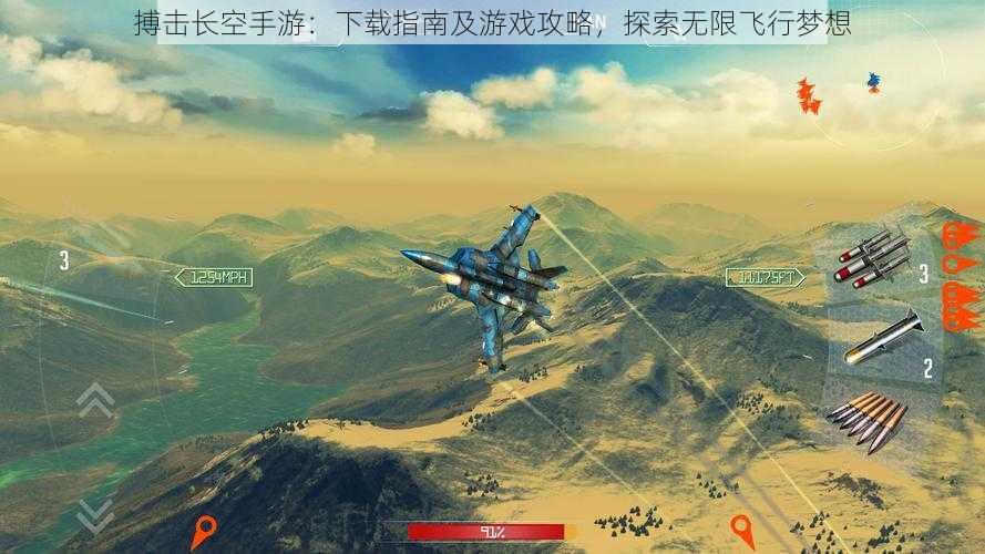 搏击长空手游：下载指南及游戏攻略，探索无限飞行梦想